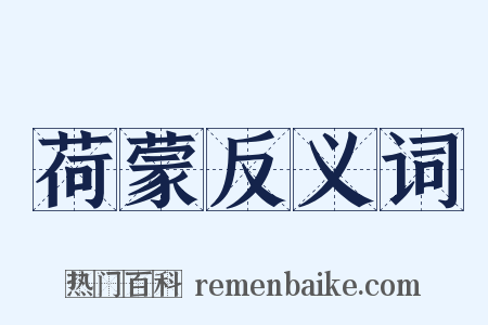 荷蒙反义词是什么意思的图片
